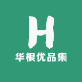 华根优品集