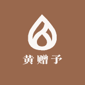 黄赠予铭恒商管