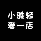 小雅轻奢一店