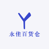 永佳百货仓