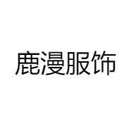 鹿漫服饰