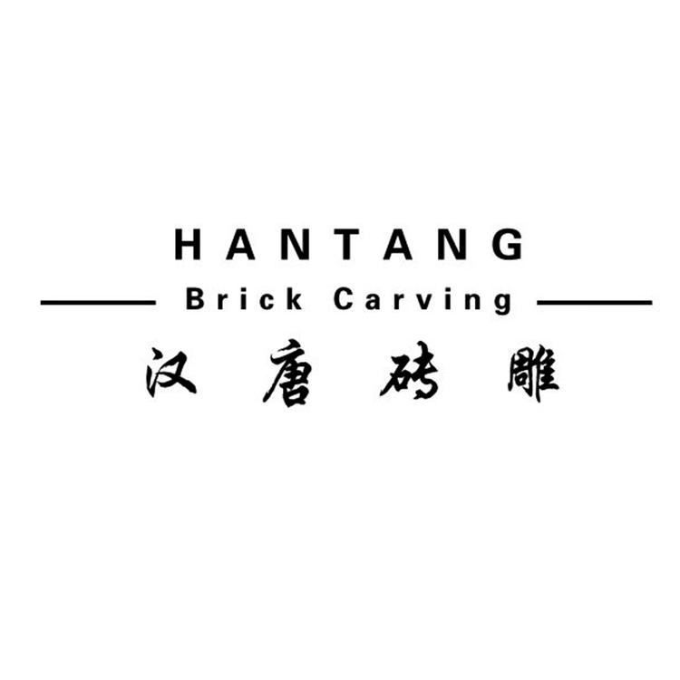 汉唐砖雕企业店