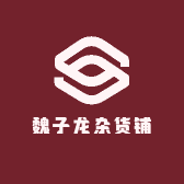 魏子龙杂货铺