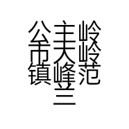 公主岭市大岭镇峰范兰苑的小店个体店