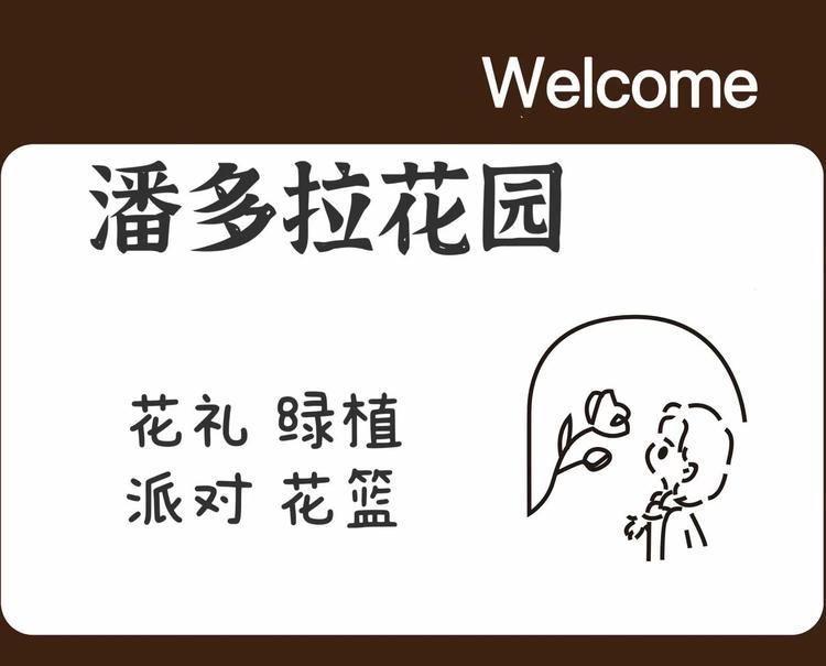 潘多拉花园鲜花
