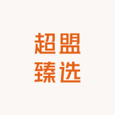 超盟臻选