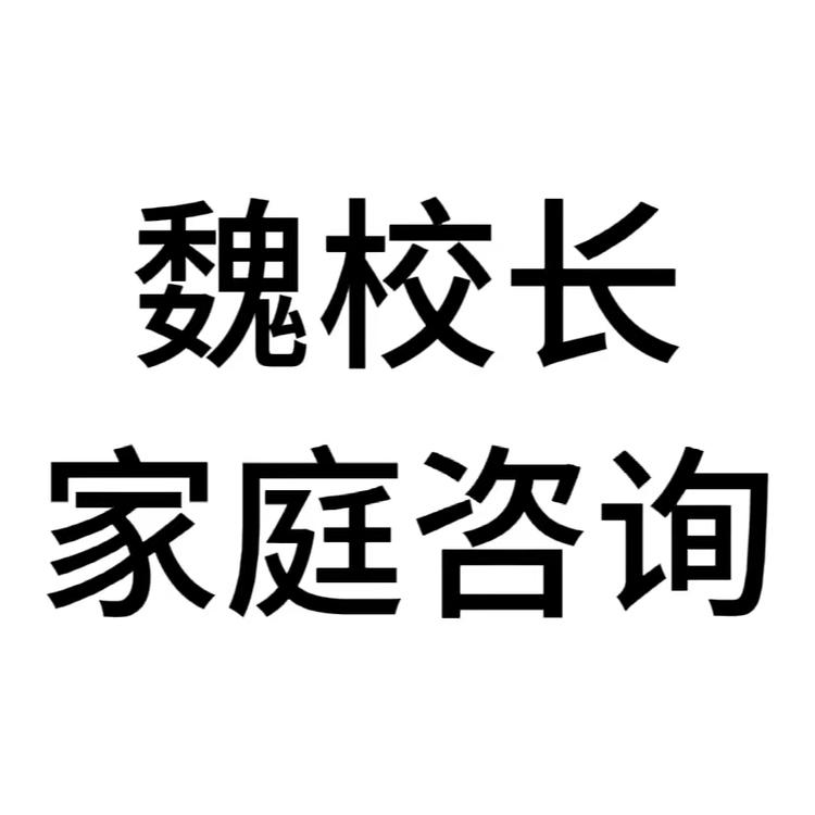 魏校长家庭咨询