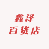 鑫泽百货店
