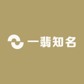 一翡知名