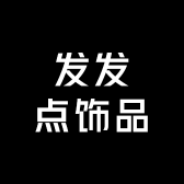 发发点饰品