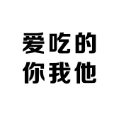 爱吃的你我他