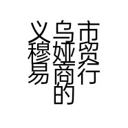 义乌市穆娅贸易商行的小店