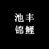 池丰锦鲤