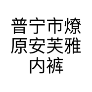 普宁市燎原安芙雅内裤厂的小店个体店