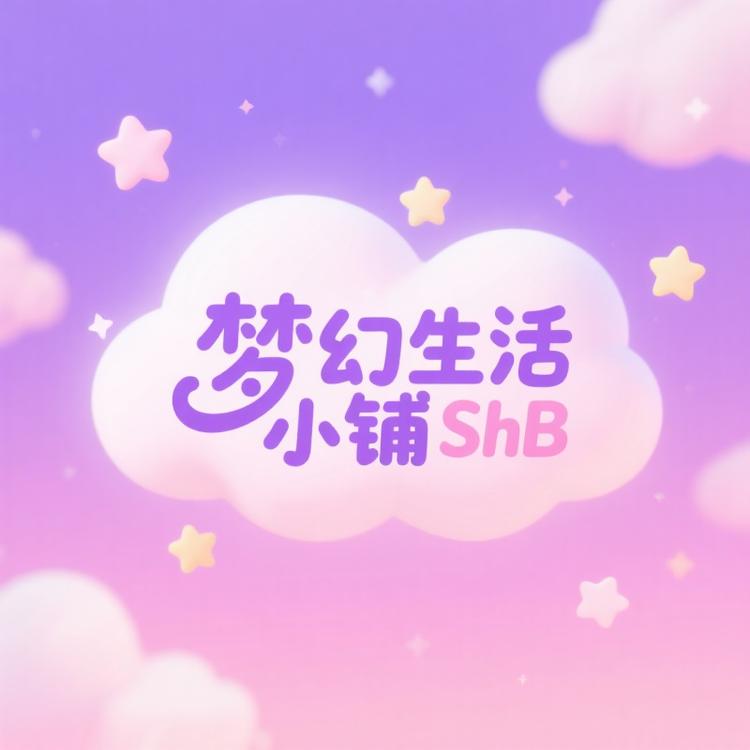 梦幻生活小铺ShB