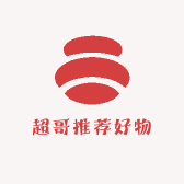 超哥推荐好物