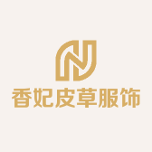香妃皮草服饰