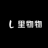 里物物的物