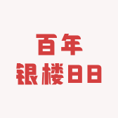 百年银楼88的店铺头像