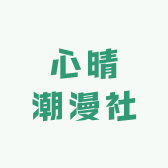 心晴潮漫社