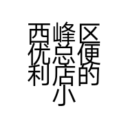 西峰区优总便利店的小店