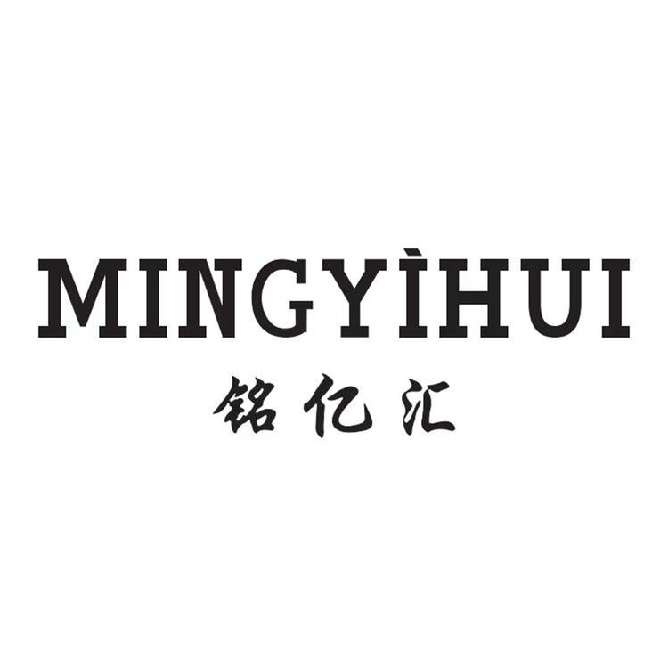 铭亿汇