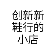 创新新鞋行的小店个体店