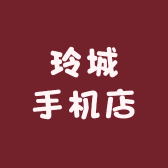桐城玲城手机店
