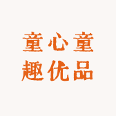 童心童趣优品