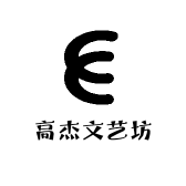 高杰文艺坊
