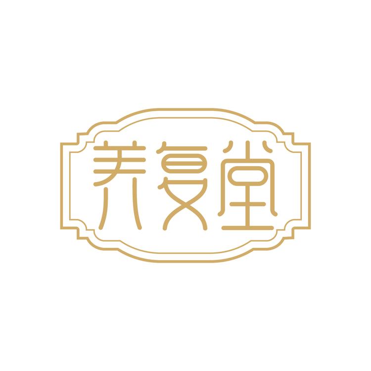 养复堂