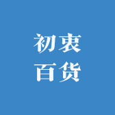 高阳县初衷百货店