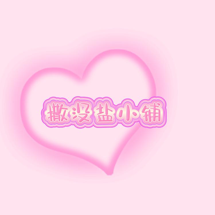 撒没盐小铺