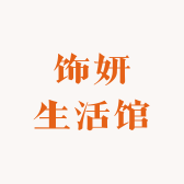 饰妍生活馆