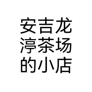 安吉龙渟茶场的小店个体店