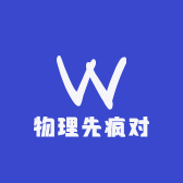 物理先疯对