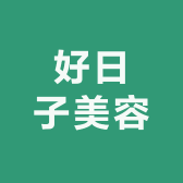 好日子美容养生