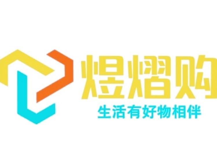 煜熠购