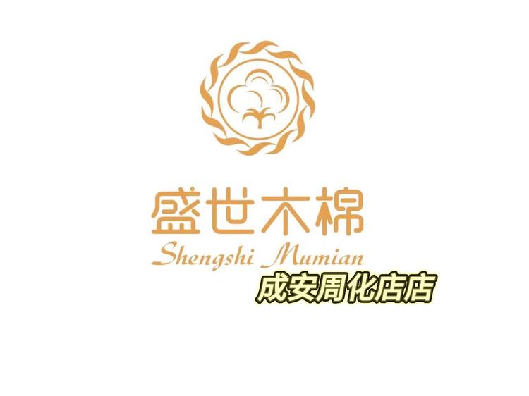盛世木棉家纺成安周化店店