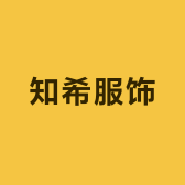 知希服饰
