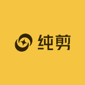 纯剪染发美发店