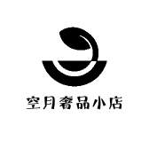 空月奢品小店