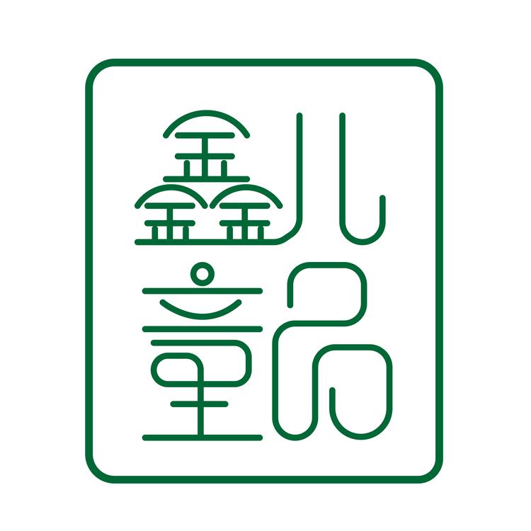 鑫儿童品