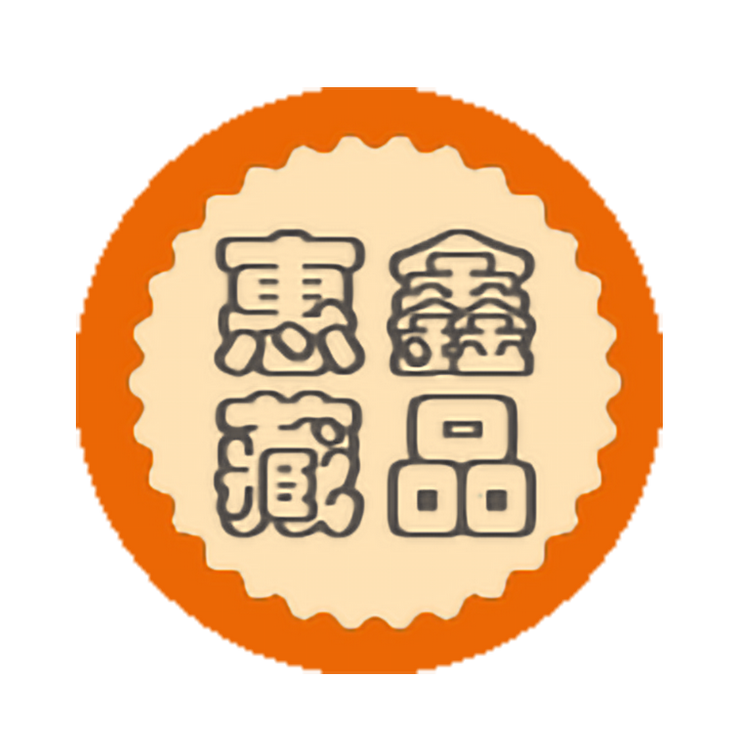 惠鑫藏品
