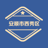 安顺市西秀区远缘传媒工作室的小店