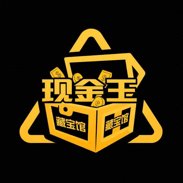 现金王的藏宝阁