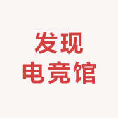 发现电竞馆