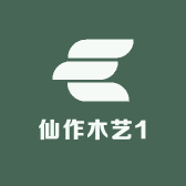 仙作木艺1