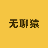 无聊猿