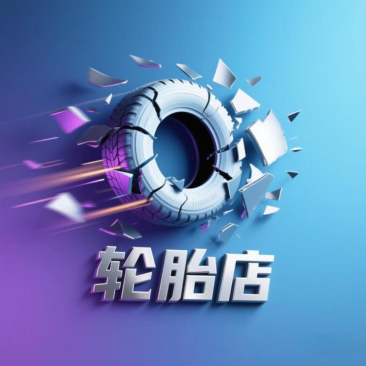 畅行轮胎及代步潮玩铺